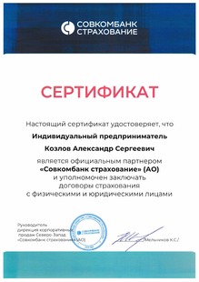 sovkombank-sertifikat
